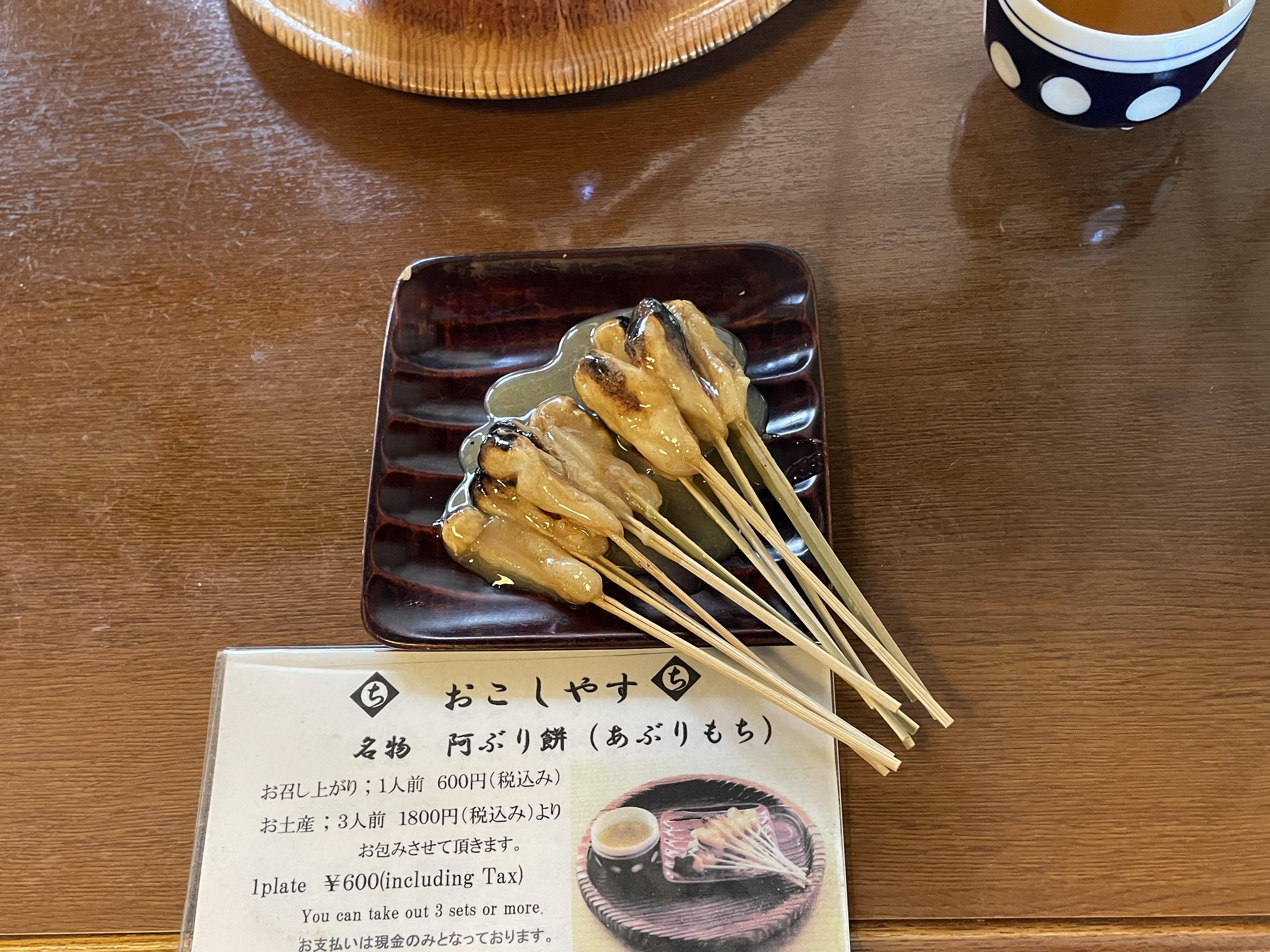 Sweet Aburi mochi with a Kyōto dialect welcome "Okoshiyasu"