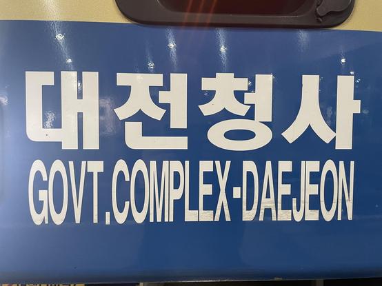 Your destination for Daejeoncheongsa - 대전정사
GOVT.COMPLEX -DAELEON